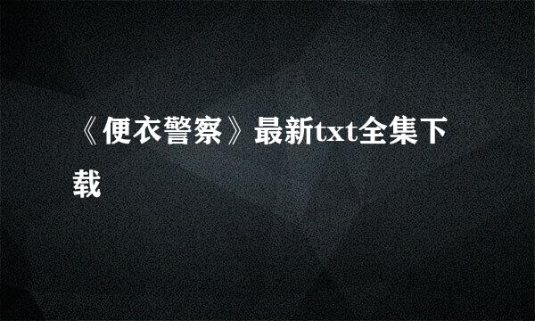 《便衣警察》最新txt全集下载