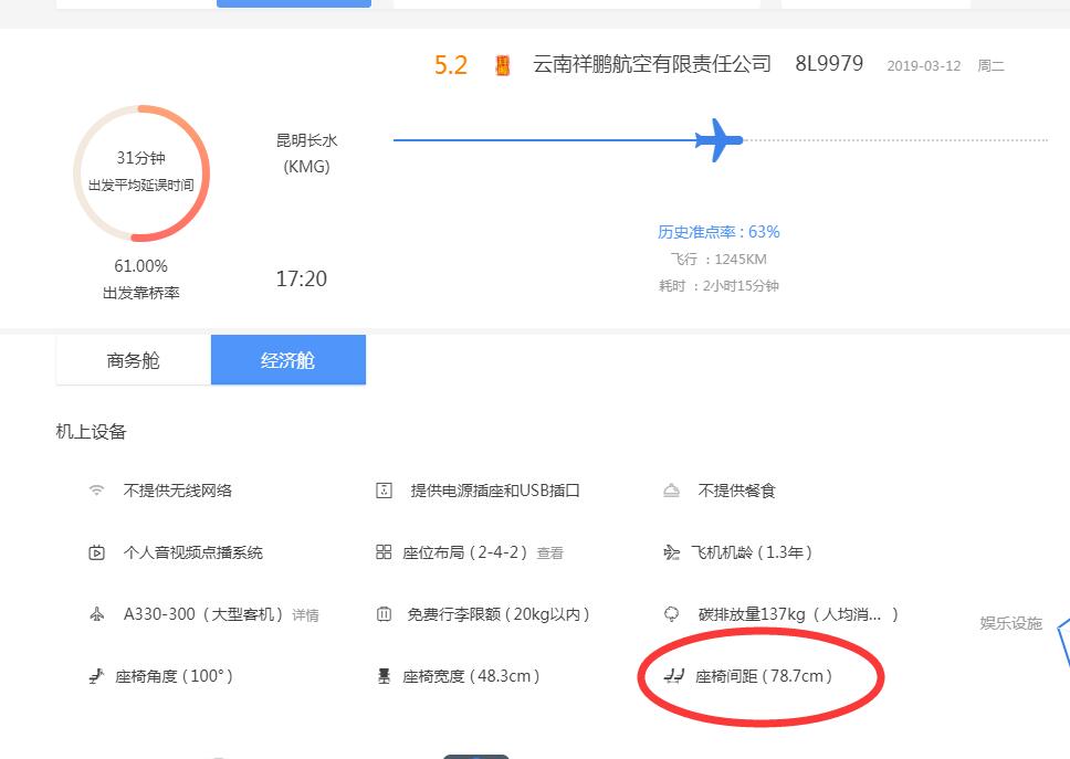 8l9979航班经济仓坐位距离是多少?