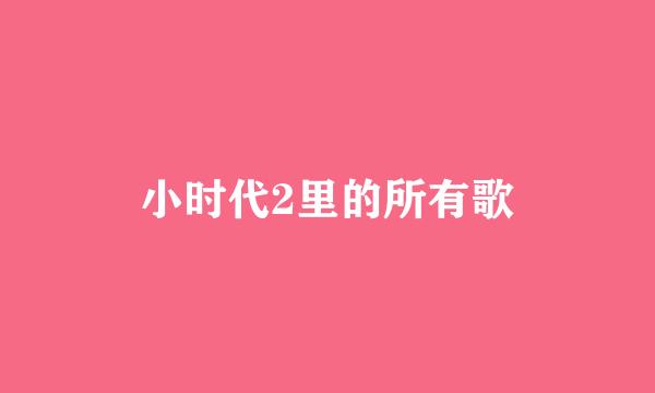 小时代2里的所有歌