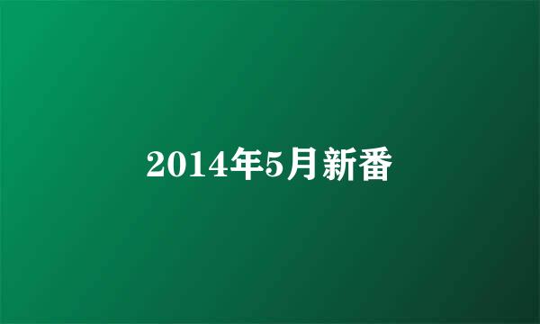 2014年5月新番