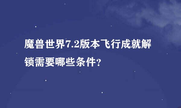 魔兽世界7.2版本飞行成就解锁需要哪些条件？