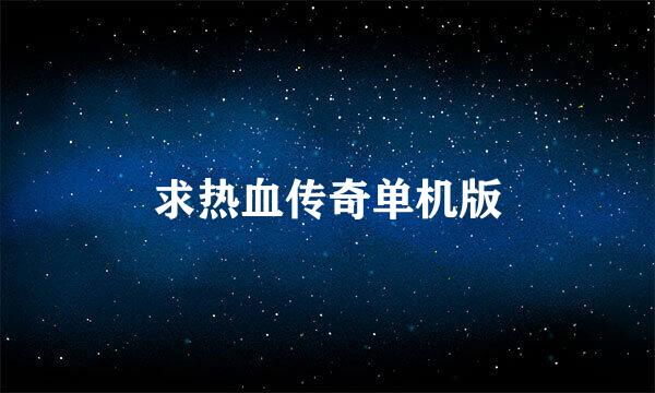 求热血传奇单机版