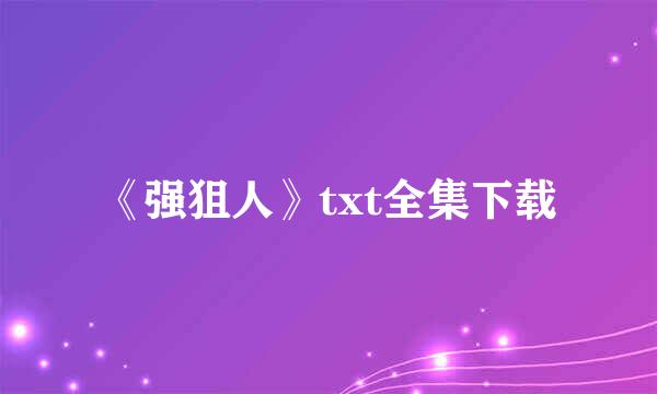 《强狙人》txt全集下载