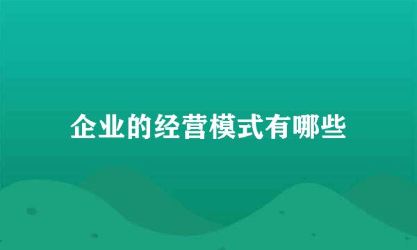 企业的经营模式有哪些