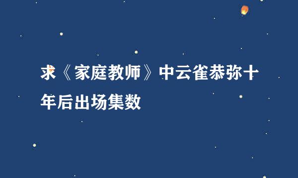 求《家庭教师》中云雀恭弥十年后出场集数