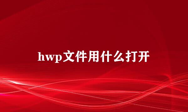 hwp文件用什么打开