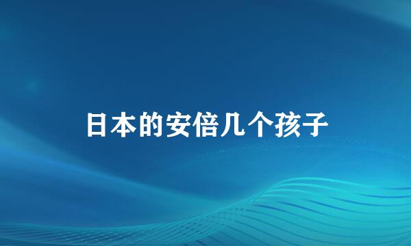 日本的安倍几个孩子