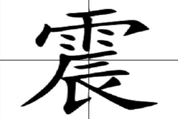 震字的词语