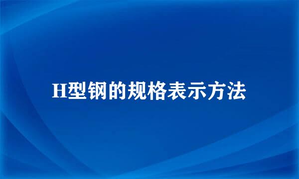 H型钢的规格表示方法