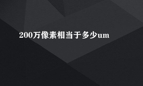 200万像素相当于多少um