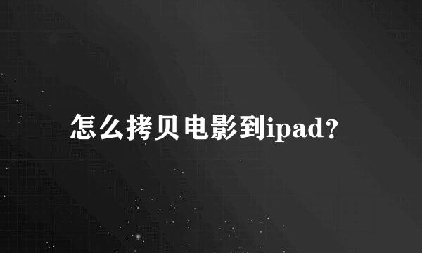 怎么拷贝电影到ipad？