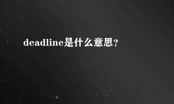 deadline是什么意思？