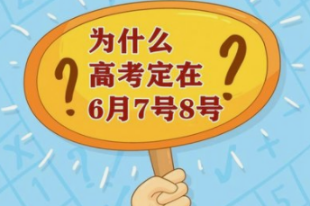 高考时间为什么是6月7号8号