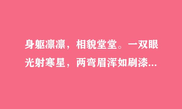 身躯凛凛，相貌堂堂。一双眼光射寒星，两弯眉浑如刷漆。胸脯横阔。”描写的是谁，又是出自谁人之口