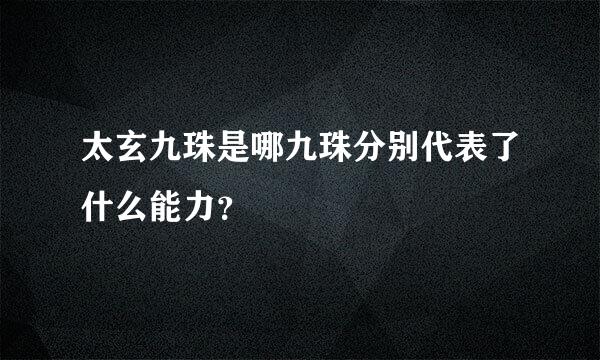 太玄九珠是哪九珠分别代表了什么能力？