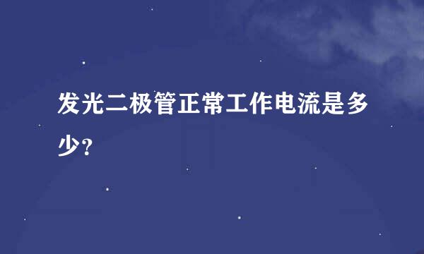 发光二极管正常工作电流是多少？