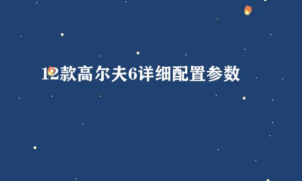 12款高尔夫6详细配置参数