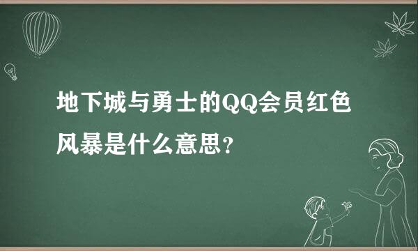 地下城与勇士的QQ会员红色风暴是什么意思？