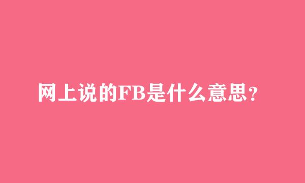 网上说的FB是什么意思？