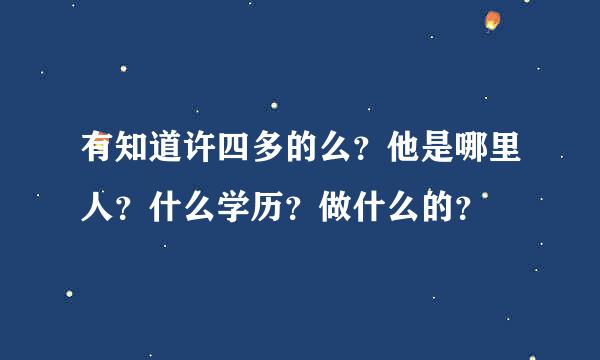 有知道许四多的么？他是哪里人？什么学历？做什么的？