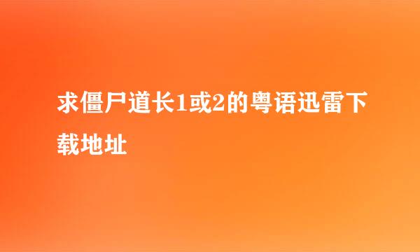 求僵尸道长1或2的粤语迅雷下载地址