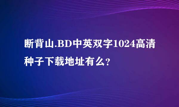 断背山.BD中英双字1024高清种子下载地址有么？