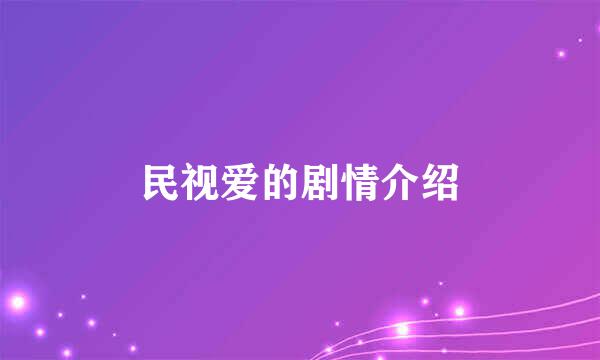 民视爱的剧情介绍