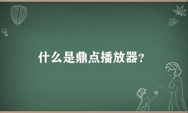 什么是鼎点播放器？