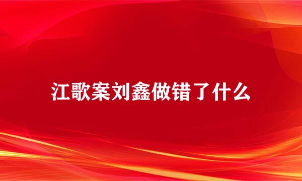 江歌案刘鑫做错了什么