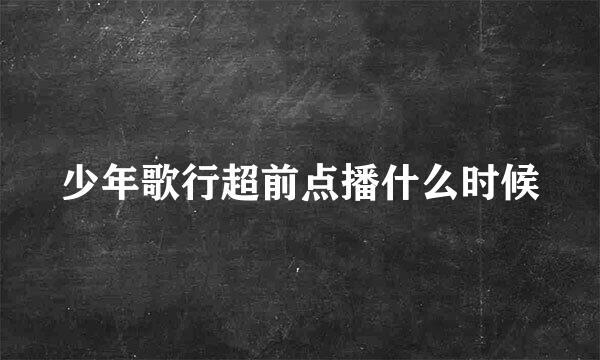 少年歌行超前点播什么时候