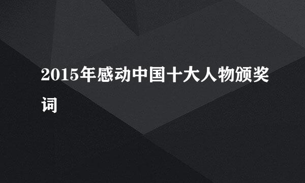 2015年感动中国十大人物颁奖词