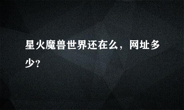 星火魔兽世界还在么，网址多少？