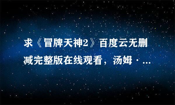 求《冒牌天神2》百度云无删减完整版在线观看，汤姆·沙迪亚克导演的