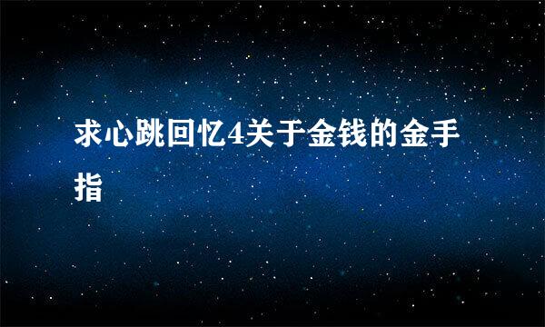 求心跳回忆4关于金钱的金手指