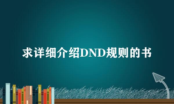 求详细介绍DND规则的书