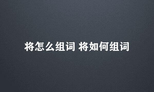 将怎么组词 将如何组词