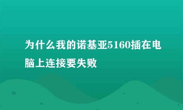 为什么我的诺基亚5160插在电脑上连接要失败