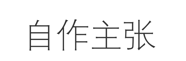 自作主张是什么意思