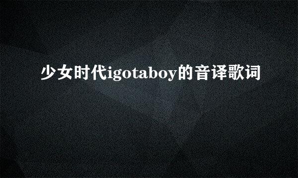 少女时代igotaboy的音译歌词