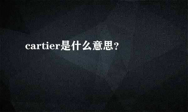 cartier是什么意思？