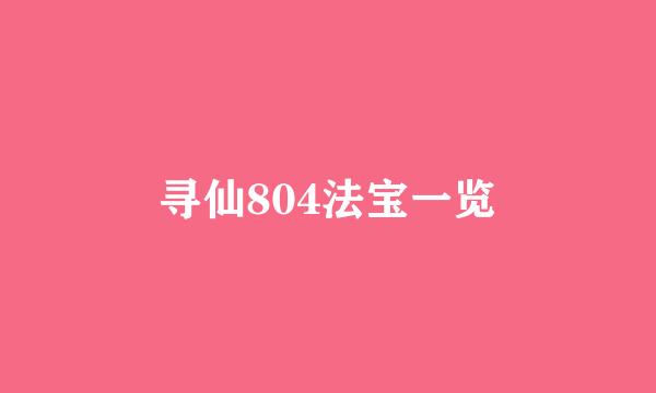 寻仙804法宝一览