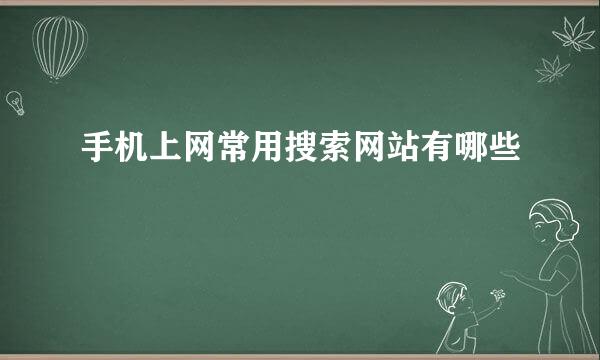 手机上网常用搜索网站有哪些