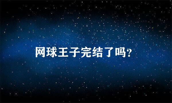 网球王子完结了吗？