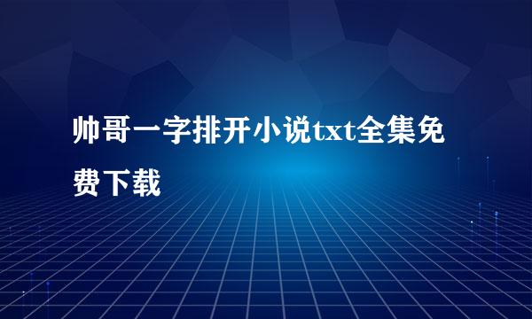 帅哥一字排开小说txt全集免费下载