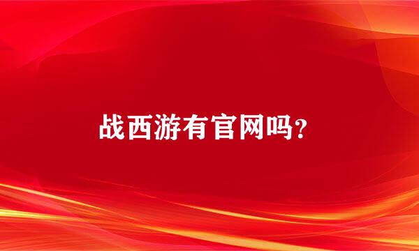 战西游有官网吗？