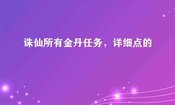 诛仙所有金丹任务，详细点的