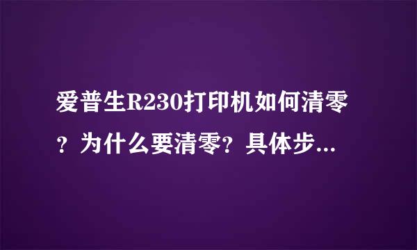 爱普生R230打印机如何清零？为什么要清零？具体步骤是什么？