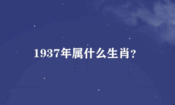 1937年属什么生肖？