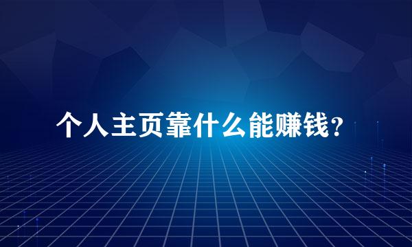 个人主页靠什么能赚钱？