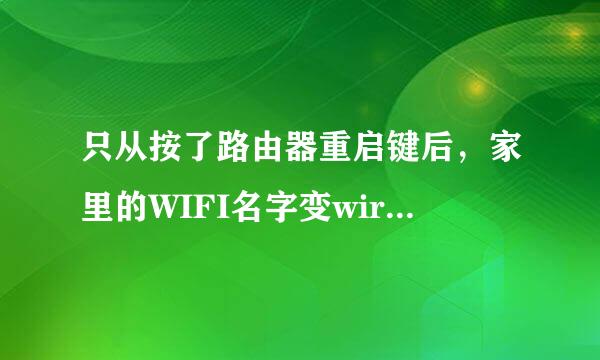 只从按了路由器重启键后，家里的WIFI名字变wirelessnet，用不了。